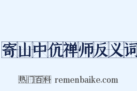 寄山中伉禅师反义词是什么意思的图片